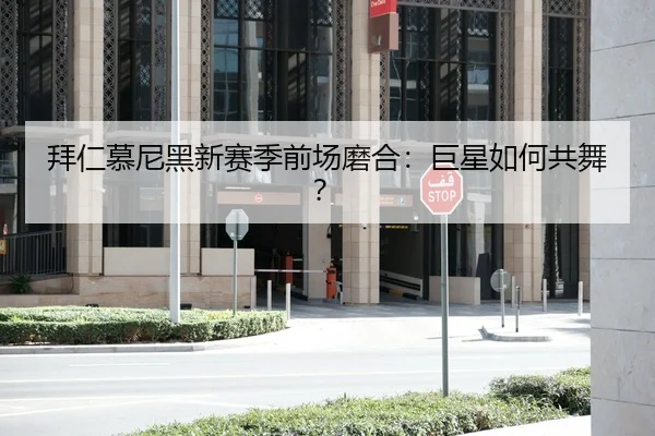 拜仁慕尼黑新赛季前场磨合：巨星如何共舞？