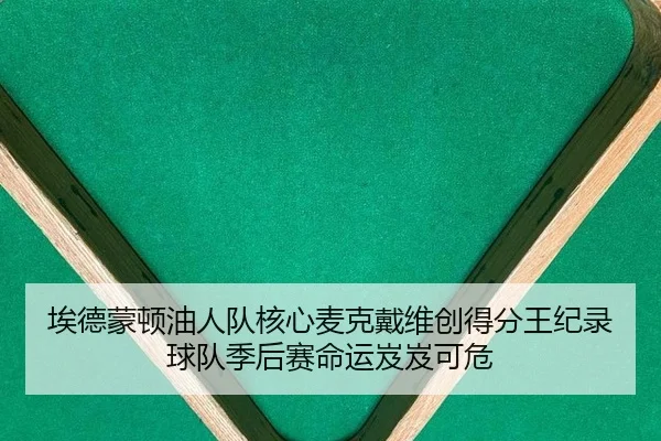 埃德蒙顿油人队核心麦克戴维创得分王纪录 球队季后赛命运岌岌可危