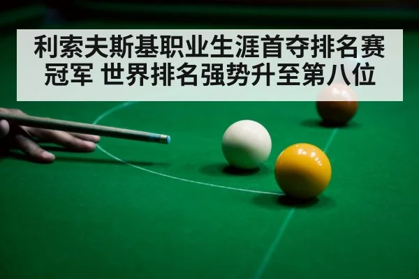利索夫斯基职业生涯首夺排名赛冠军 世界排名强势升至第八位