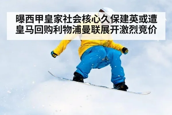 曝西甲皇家社会核心久保建英或遭皇马回购利物浦曼联展开激烈竞价
